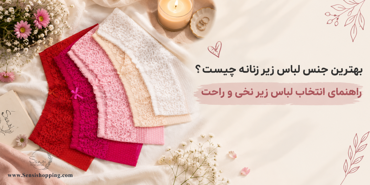 بهترین جنس لباس زیر زنانه چیست؟ راهنمای انتخاب لباس زیر نخی و راحت